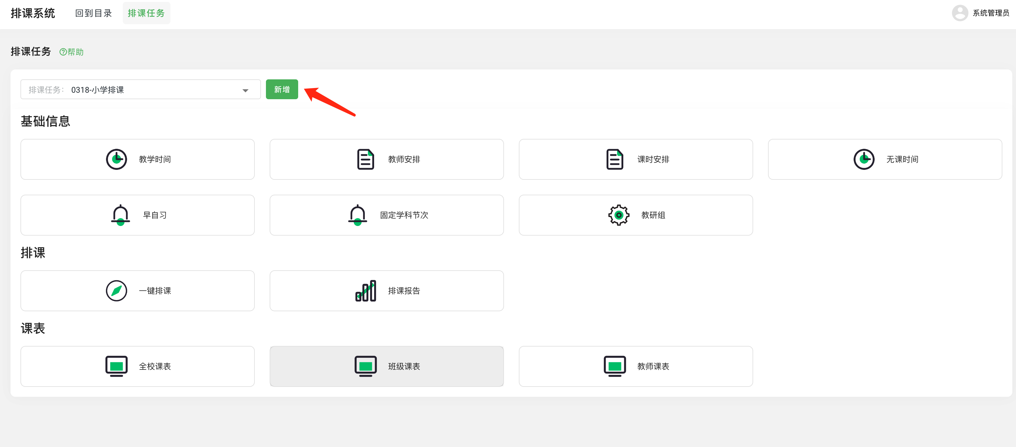 图1.1 创建排课任务.png